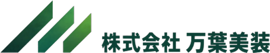 株式会社 万葉美装